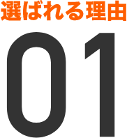 選ばれる理由01