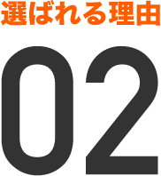 選ばれる理由02