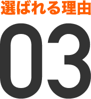 選ばれる理由03