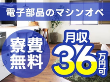 【高時給】×【自動車部品のマシンオペレーター業務】×【寮費無料】月収36万円以上可！の詳細画像