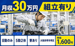 自動車部品の組立有り（大阪府堺市堺区）寮完備で土日休み・日勤のみの詳細画像