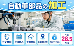 伊丹市×寮費補助あり◆自動車部品の加工／土日休み・未経験OK・車通勤OKの詳細画像