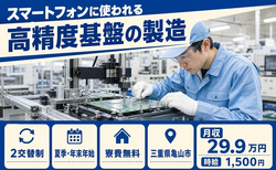 住み込みで働ける家電製品の製造＜三重県亀山市＞寮費補助あり・時給1,500円の詳細画像