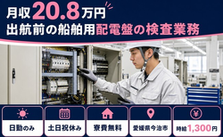 今治市×寮費無料◆出航前の船舶用配電盤の検査業務／土日祝休み・日勤のみの詳細画像