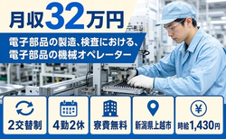 住み込みで働ける電子部品の検査＜新潟県上越市＞寮費無料・月収例32万円・未経験OKの詳細画像