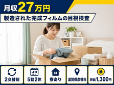 食品の製造された完成フィルムの目視検査（滋賀県彦根市）寮完備で未経験OKの詳細画像