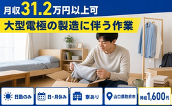 大型電極の製造に伴う作業（山口県防府市）寮費補助ありで時給1,600円の詳細画像
