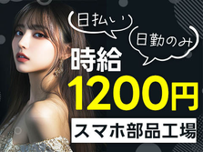 ＜京都府×寮完備＞スマートフォンの製造オペレーター！時給1200円〜！＜日勤のみ＞の詳細画像