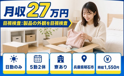 住まいも仕事も明石市で◆目視検査：製品の外観を目視検査｜寮完備・日勤のみの詳細画像