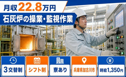 加古川市へ引っ越して石灰炉の操業・監視作業◎寮完備・車通勤OK・WEB面接OKの詳細画像
