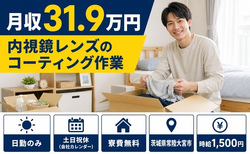 内視鏡レンズのコーティング作業（茨城県常陸大宮市）寮完備で土日祝休み・日勤のみの詳細画像