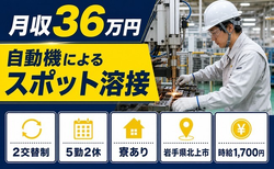 岩手県北上市の寮完備求人！自動機によるスポットの溶接・月収例36万円の詳細画像