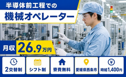 西条市×寮費無料◆半導体前工程でのオペレーター／4勤2休・未経験OKの詳細画像