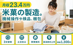住まいも仕事も村上市で◆米菓の製造。機械操作や検品、梱包｜寮費無料・土日休みの詳細画像