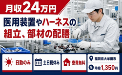 【寮費補助あり】大牟田市で医用装置やハーネスの組立、部材の配膳｜土日祝休みの詳細画像