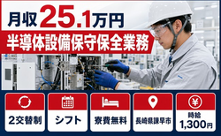 半導体設備保守の保全業務（長崎県諫早市）寮費補助ありで時給1,300円・未経験OKの詳細画像