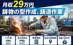 鋳物の型作成の鋳造作業（熊本県南関町）寮費無料で土日休み・時給1,500円の詳細画像