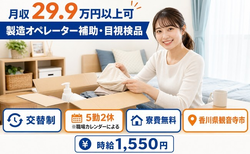 製造オペレーター補助・目視検品（香川県観音寺市）寮費無料で時給1,550円の詳細画像