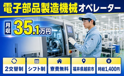 越前市へ引っ越して電子部品の製造機械オペレーター◎寮費無料・月収例35.1万円の詳細画像