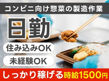 【日勤】★コンビニ向け惣菜の製造作業★未経験OKで≪時給:1500円≫♪◆シンプル作業の食品工場スタッフの詳細画像