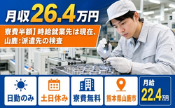 山鹿市へ引っ越して技術の検査◎寮費補助あり・月給22.4万円・土日休みの詳細画像