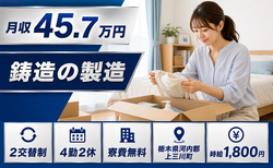 自動車部品の鋳造の製造（栃木県上三川町）寮費無料で月収例45.7万円の詳細画像