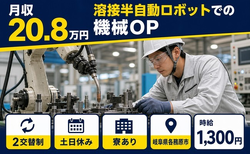 【寮完備】各務原市で機械部品の溶接半自動ロボットでの機械ＯＰ｜土日休みの詳細画像