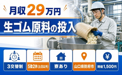 住み込みで働ける生ゴム原料の投入＜山口県防府市＞寮費補助あり・土日休みの詳細画像