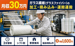 郡山市×寮費無料◆ガラス繊維の加工・積み込み・運搬運搬／月収例30万円の詳細画像