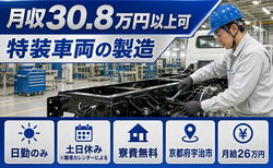 特装車両の製造（京都府宇治市）寮費無料で土日休み・日勤のみの詳細画像
