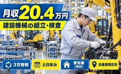 兵庫県明石市の寮完備求人！建設機械の組立・検査業務及びその他付随業務・3交替制の詳細画像