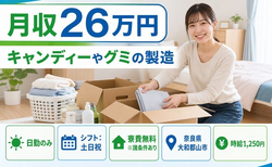 大和郡山市×寮費無料※諸条件あり◆キャンディーやグミの製造／土日祝休みの詳細画像