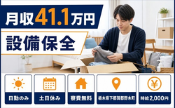 住み込みで働ける設備の保全＜栃木県野木町＞寮費無料・土日休み・日勤のみの詳細画像