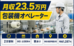 【寮完備】愛川町で包装機オペレーター｜2交替制・時給1,287円・土日祝休みの詳細画像