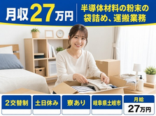 土岐市へ引っ越して半導体材料の粉末の袋詰めの運搬業務◎寮完備・土日休みの詳細画像