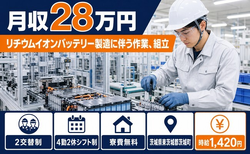 リチウムイオンバッテリーの作業、組立（茨城県茨城町）寮費無料で未経験OKの詳細画像