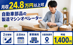 大阪府柏原市の寮費無料求人！自動車部品の製造マシンオペレーター・土日休みの詳細画像