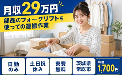 常総市×寮費無料◆運搬作業、ピッキング業務／土日祝休み・日勤のみの詳細画像