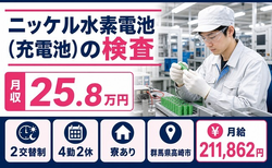 住み込みで働けるニッケル水素電池（充電池）の検査＜群馬県高崎市＞寮完備・未経験OKの詳細画像