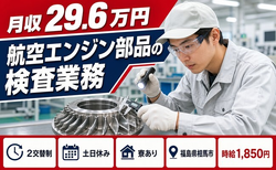 相馬市×寮完備◆航空エンジン部品の検査業務／土日休み・時給1,850円の詳細画像