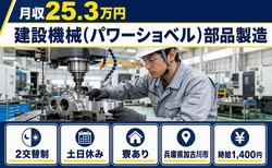 加古川市へ引っ越して建設機械（パワーショベル）部品の製造◎寮完備・土日休み・車通勤OKの詳細画像