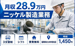 北九州市若松区へ引っ越してニッケルの製造業務◎寮費無料・時給1,450円の詳細画像