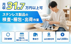 光市×寮費補助あり◆ステンレス製品の検査・梱包・出荷作業／月収例31.7万円の詳細画像