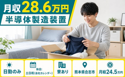 熊本県合志市の寮完備求人！半導体の製造装置・日勤専属・月給24.5万円の詳細画像