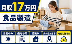 諫早市へ引っ越して食品の製造◎寮完備・時給1,180円・日勤のみの詳細画像