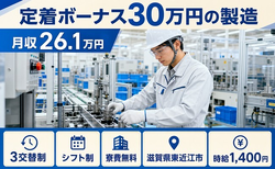 住まいも仕事も東近江市で◆定着ボーナス30万円の製造｜寮費補助あり・3交替制の詳細画像