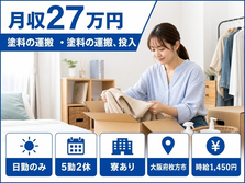 住み込みで働ける塗料の運搬 ・塗料の運搬、投入＜大阪府枚方市＞寮完備・日勤のみの詳細画像