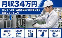 結城市へ引っ越して美術缶などの製造している工場◎寮完備・月収例34万円の詳細画像