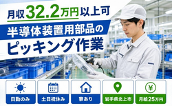 住まいも仕事も北上市で◆半導体装置用部品のピッキング作業｜寮費補助あり・月給25万円の詳細画像