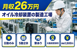 摂津市へ引っ越してオイル冷却装置の製造工場◎寮完備・日勤のみの詳細画像